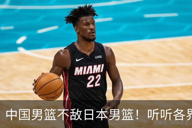 中国男篮不敌日本男篮！听听各界媒体专家怎么说，苏群一针见血