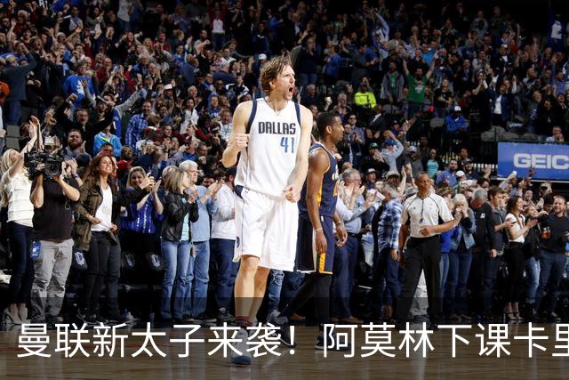 曼联新太子来袭！阿莫林下课卡里克上任，梅努直接续约到2031年