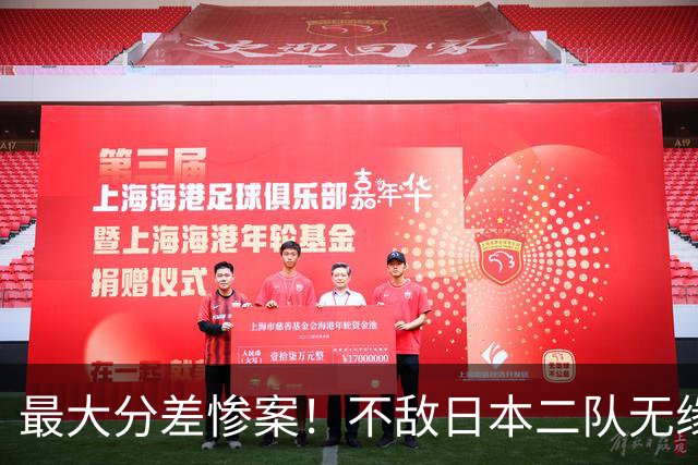 最大分差惨案！不敌日本二队无缘决赛，中国男篮彻底掉队