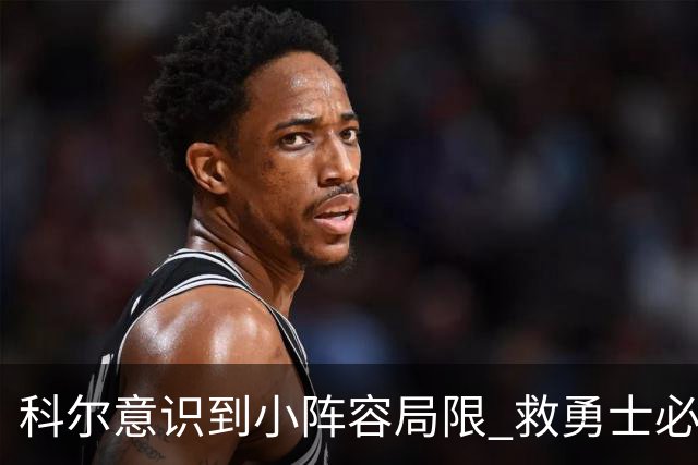 科尔意识到小阵容局限 救勇士必须引进超巨内线？