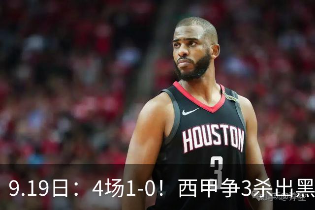 9.19日：4场1-0！西甲争3杀出黑马，15分紧咬巴萨皇马，豪门弃将组队，6场狂揽5胜