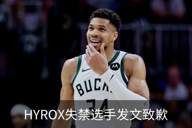 HYROX失禁选手发文致歉